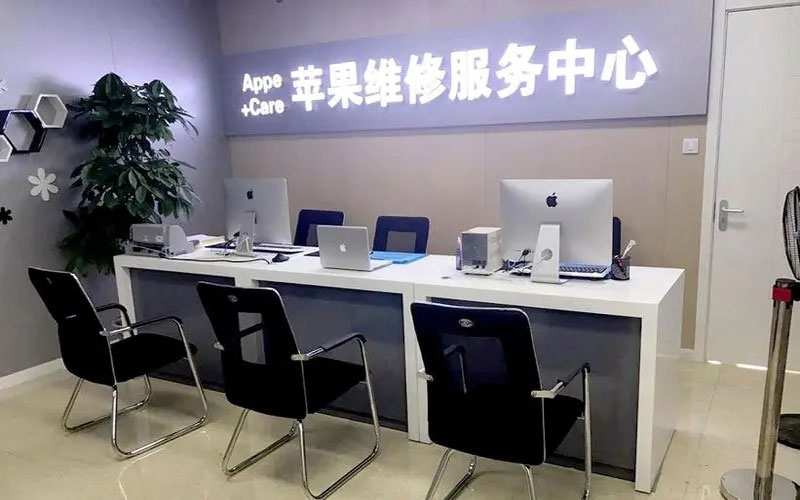 台湾成都苹果维修服务网点